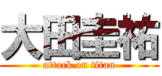 大田圭祐 (attack on titan)