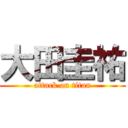 大田圭祐 (attack on titan)