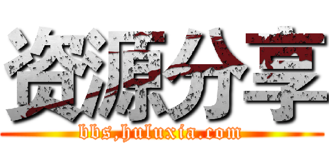 资源分享 (bbs,huluxia.com)