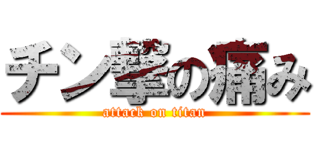 チン撃の痛み (attack on titan)