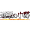 進撃の小野 (attack on ONO)