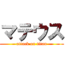 マテウス (attack on titan)