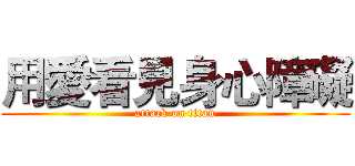 用愛看見身心障礙 (attack on titan)