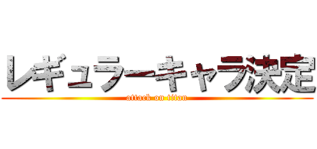 レギュラーキャラ決定 (attack on titan)