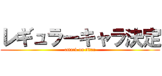 レギュラーキャラ決定 (attack on titan)