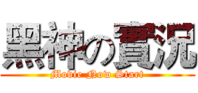 黑神の實況 (Movie Now Start)