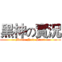 黑神の實況 (Movie Now Start)