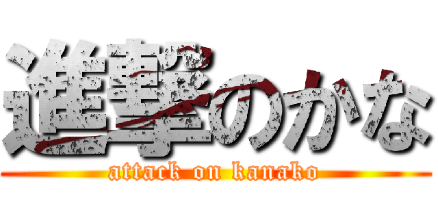進撃のかな (attack on kanako)