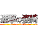 進撃の姿綺 (attack on Tzu Chi)