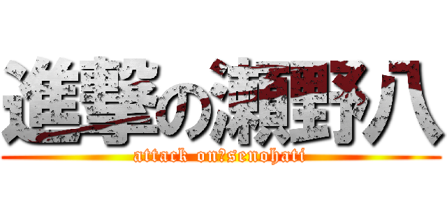 進撃の瀬野八 (attack on　senohati)