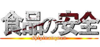 食品の安全 (shipinanquan)