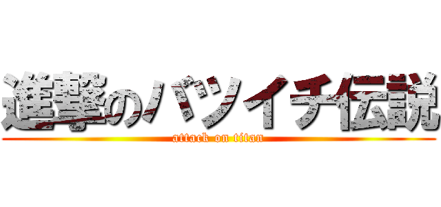 進撃のバツイチ伝説 (attack on titan)