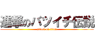 進撃のバツイチ伝説 (attack on titan)