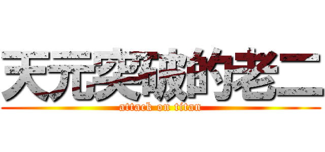 天元突破的老二 (attack on titan)