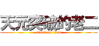 天元突破的老二 (attack on titan)