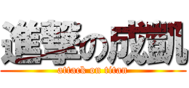 進撃の成凱 (attack on titan)