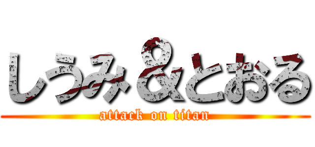 しうみ＆とおる (attack on titan)