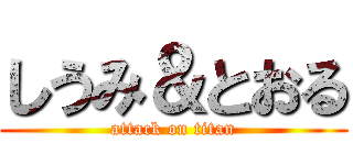 しうみ＆とおる (attack on titan)