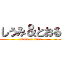 しうみ＆とおる (attack on titan)