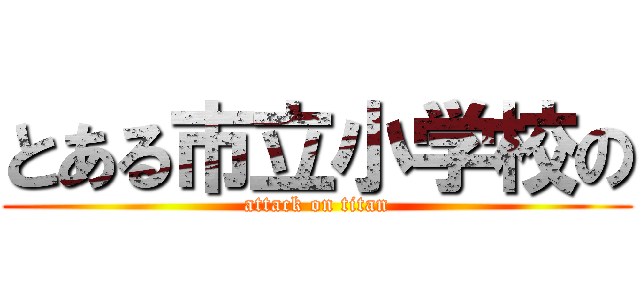 とある市立小学校の (attack on titan)