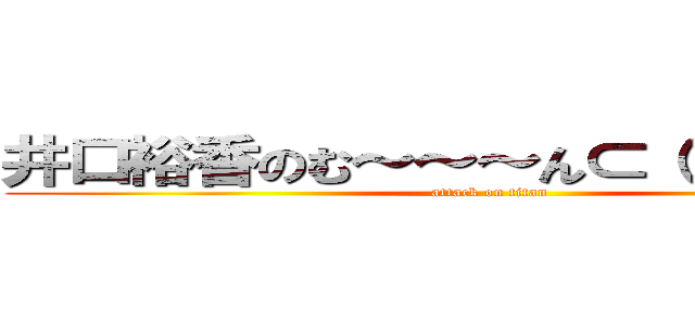 井口裕香のむ～～～ん⊂（ ＾ω＾）⊃ (attack on titan)