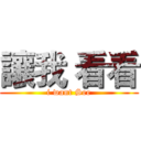 讓我 看看 (i want See)
