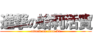 進撃の蛤莉活寶 (attack on clam Li)