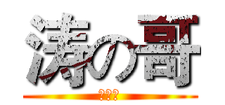 涛の哥 (。。。)