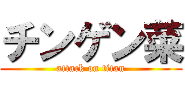 チンゲン菜 (attack on titan)