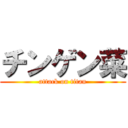 チンゲン菜 (attack on titan)