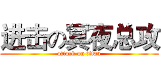 进击の冥夜总攻 (attack on titan)