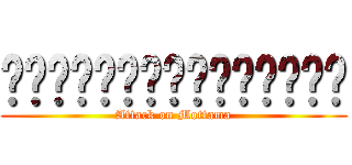 ผ่าพิภพเมาะตะมะ (Attack on Mottama)