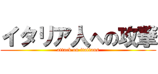 イタリア人への攻撃 (attack on italians)