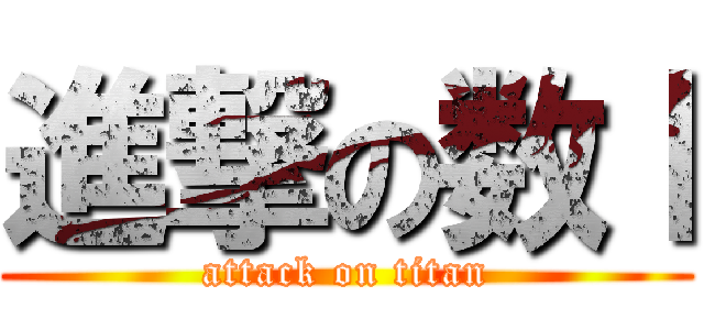 進撃の数Ⅰ (attack on titan)