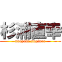 杉浦直幸 (naoyuki sugiura)