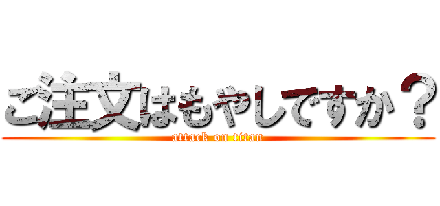 ご注文はもやしですか？ (attack on titan)