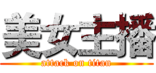 美女主播 (attack on titan)