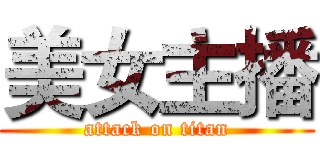 美女主播 (attack on titan)