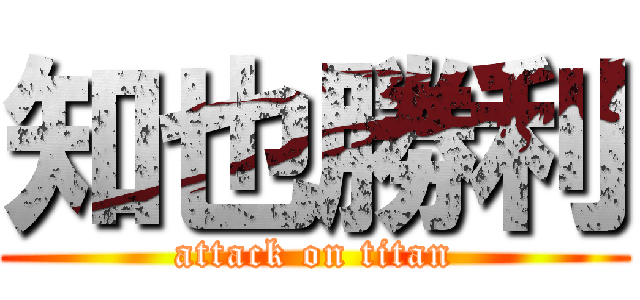知也勝利 (attack on titan)