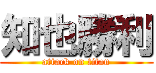 知也勝利 (attack on titan)