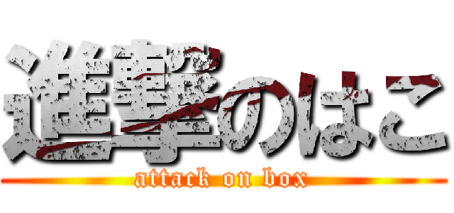 進撃のはこ (attack on box)
