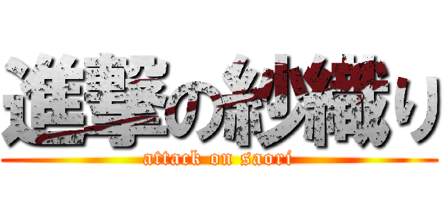 進撃の紗織り (attack on saori)