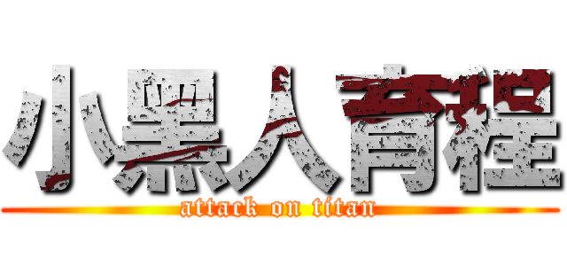 小黑人育程 (attack on titan)