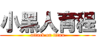 小黑人育程 (attack on titan)