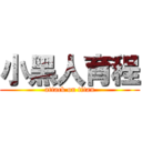 小黑人育程 (attack on titan)