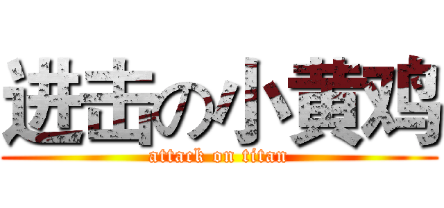 进击の小黄鸡 (attack on titan)