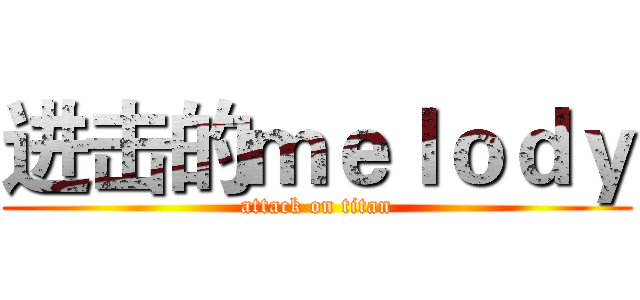 进击的ｍｅｌｏｄｙ (attack on titan)