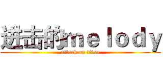 进击的ｍｅｌｏｄｙ (attack on titan)