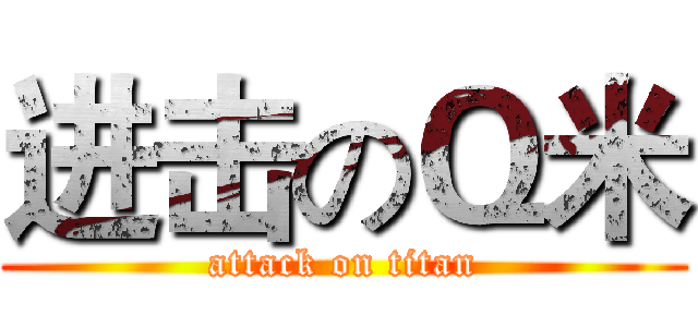 进击のＱ米 (attack on titan)