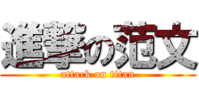 進撃の范文 (attack on titan)